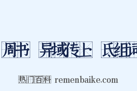 周书·异域传上·氐组词是什么意思的图片